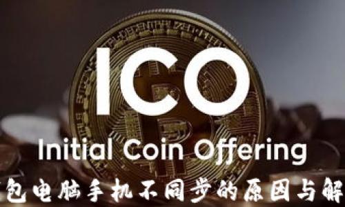小狐钱包电脑手机不同步的原因与解决方案