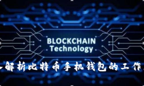 深入解析比特币手机钱包的工作原理