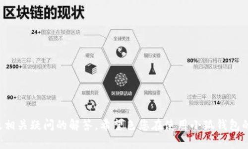   小狐钱包如何授权微信：一步步教你简单操作！ / 

 guanjianci 小狐钱包, 微信授权, 钱包使用, 电子支付 /guanjianci 

引言
随着科技的发展，电子支付已经成为人们日常生活中不可或缺的一部分。而小狐钱包作为一款便捷的电子钱包，帮助用户在日常生活中更好地管理和使用自身的财务。为了提高支付的便捷性，许多用户希望将小狐钱包与微信进行授权，从而实现无缝的支付体验。本文将为您详细介绍如何授权小狐钱包与微信的步骤及其重要性。

一、小狐钱包简介
小狐钱包是一款致力于为用户提供方便、快捷安全的电子支付服务的移动应用。它的功能包括但不限于在线支付、转账、理财、信用管理等，旨在为用户提供全面的财务管理方案。小狐钱包支持与多种支付平台连接，其中微信支付就是非常重要的一种。这使得用户在使用小狐钱包时能够享受到更丰富的支付体验。

二、为什么要授权小狐钱包与微信
授权小狐钱包与微信不仅能提高用户的支付便利性，还能用户的整体体验。通过将小狐钱包与微信绑定，用户可以： 
ul
li节省时间：直接使用微信号进行支付，无需单独输入密码。/li
li安全性提高：微信的支付安全措施与小狐钱包的保护机制结合，能有效减少支付风险。/li
li记录管理：所有交易记录都会在一个平台上集中展示，便于用户进行账务管理。/li
li促销信息：授权后，用户可以获得小狐钱包和微信合作的优惠活动信息。/li
/ul

三、如何授权小狐钱包与微信
授权过程其实非常简单，以下是详细的步骤：

h41. 下载并安装小狐钱包/h4
首先，如果您还没有安装小狐钱包，请在应用商店找到并下载这个应用。安装完成后，打开应用，进入主界面。

h42. 注册或登录小狐钱包/h4
如果您是首次使用小狐钱包，您需要注册一个账户。如果您已经有了账户，只需输入您的用户名和密码进行登录即可。

h43. 找到授权设置/h4
登录后，您将会进入主界面，寻找“设置”或“账户管理”选项。在该选项下，找到“微信授权”或“绑定微信”按钮，点击进入。

h44. 扫描二维码/h4
在绑定页面，系统会生成一个二维码。您打开微信，选择“扫一扫”功能，扫描该二维码。

h45. 确认授权/h4
扫描后，微信会弹出授权确认页面，您需要点击“确认”进行下一步。此时，小狐钱包将会与您的微信账户绑定。

h46. 完成绑定/h4
完成上述步骤后，系统会提示您绑定成功。您现在就可以通过微信进行小狐钱包的支付和其他功能操作。

四、常见问题解答

h4问题一：小狐钱包授权后有什么限制吗？/h4
在大多数情况下，用户在授权后使用小狐钱包是相对自由的，但还是有一些需要注意的地方。
首先，微信对于支付的有些限制，例如每笔交易的金额、每日交易的次数等，用户需要在使用中自己留意。其次，有些功能可能需要在小狐钱包内单独操作，例如开通理财，用户需要在小狐钱包内完成相应的身份验证。而且绑定后，如果用户更换微信号或者重新安装微信，可能需要重新授权。

h4问题二：如果我没有微信，是否还可以使用小狐钱包？/h4
当然可以，小狐钱包本身并不强制用户必须使用微信账户。您可以选择使用小狐钱包提供的其他支付方式，如银行卡、支付宝等进行支付。但是，微信支付作为一种便捷的支付方式，可以为您的使用带来更高的效率。通过授权，可以享受到更快的支付体验，同时也有助于您集中管理财务。

h4问题三：如何取消小狐钱包与微信的授权？/h4
如果您出于某种原因需要取消小狐钱包与微信之间的授权，可以按以下步骤操作：
ul
li打开小狐钱包，进入“设置”或“账户管理”。/li
li找到“微信授权”或“解绑微信”选项。/li
li点击该选项，系统将提示您确认是否解除绑定，确认后即可完成操作。/li
/ul
需要注意的是，解除授权后，您将无法再通过微信进行小狐钱包的支付操作，您需要手动输入其他支付方式。确保在解除授权前备份好必要配置信息，以免带来不便。

h4问题四：小狐钱包的使用安全性如何？/h4
安全性是用户在选择电子钱包时最为关心的问题之一。小狐钱包在数据信息保护、支付安全等多个方面采取了多项措施：
ul
li数据加密：小狐钱包对用户的敏感信息进行加密存储，确保用户隐私不被泄漏。/li
li多重验证：在进行大额交易或重要操作时，会要求用户进行多重身份验证，保护账户安全。/li
li使用风控系统：小狐钱包配备实时监测系统，如发现异常交易会及时推送警报，防止用户财产损失。/li
li用户教育：小狐钱包会通过多种渠道提供安全使用建议，提高用户的安全意识。/li
/ul
总之，只要用户尽量遵循安全操作规程，小狐钱包的使用是相对安全的。

总结
授权小狐钱包与微信的过程并不复杂，但带来的便利性与安全性却是显而易见的。通过本文的介绍，相信您已经了解了如何进行授权步骤以及相关疑问的解答。希望色您在使用小狐钱包的过程中能够体验到成功的电子支付乐趣，管理好自身财务，享受更便捷的生活方式。