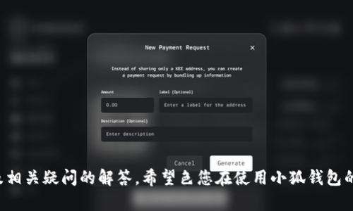   小狐钱包如何授权微信：一步步教你简单操作！ / 

 guanjianci 小狐钱包, 微信授权, 钱包使用, 电子支付 /guanjianci 

引言
随着科技的发展，电子支付已经成为人们日常生活中不可或缺的一部分。而小狐钱包作为一款便捷的电子钱包，帮助用户在日常生活中更好地管理和使用自身的财务。为了提高支付的便捷性，许多用户希望将小狐钱包与微信进行授权，从而实现无缝的支付体验。本文将为您详细介绍如何授权小狐钱包与微信的步骤及其重要性。

一、小狐钱包简介
小狐钱包是一款致力于为用户提供方便、快捷安全的电子支付服务的移动应用。它的功能包括但不限于在线支付、转账、理财、信用管理等，旨在为用户提供全面的财务管理方案。小狐钱包支持与多种支付平台连接，其中微信支付就是非常重要的一种。这使得用户在使用小狐钱包时能够享受到更丰富的支付体验。

二、为什么要授权小狐钱包与微信
授权小狐钱包与微信不仅能提高用户的支付便利性，还能用户的整体体验。通过将小狐钱包与微信绑定，用户可以： 
ul
li节省时间：直接使用微信号进行支付，无需单独输入密码。/li
li安全性提高：微信的支付安全措施与小狐钱包的保护机制结合，能有效减少支付风险。/li
li记录管理：所有交易记录都会在一个平台上集中展示，便于用户进行账务管理。/li
li促销信息：授权后，用户可以获得小狐钱包和微信合作的优惠活动信息。/li
/ul

三、如何授权小狐钱包与微信
授权过程其实非常简单，以下是详细的步骤：

h41. 下载并安装小狐钱包/h4
首先，如果您还没有安装小狐钱包，请在应用商店找到并下载这个应用。安装完成后，打开应用，进入主界面。

h42. 注册或登录小狐钱包/h4
如果您是首次使用小狐钱包，您需要注册一个账户。如果您已经有了账户，只需输入您的用户名和密码进行登录即可。

h43. 找到授权设置/h4
登录后，您将会进入主界面，寻找“设置”或“账户管理”选项。在该选项下，找到“微信授权”或“绑定微信”按钮，点击进入。

h44. 扫描二维码/h4
在绑定页面，系统会生成一个二维码。您打开微信，选择“扫一扫”功能，扫描该二维码。

h45. 确认授权/h4
扫描后，微信会弹出授权确认页面，您需要点击“确认”进行下一步。此时，小狐钱包将会与您的微信账户绑定。

h46. 完成绑定/h4
完成上述步骤后，系统会提示您绑定成功。您现在就可以通过微信进行小狐钱包的支付和其他功能操作。

四、常见问题解答

h4问题一：小狐钱包授权后有什么限制吗？/h4
在大多数情况下，用户在授权后使用小狐钱包是相对自由的，但还是有一些需要注意的地方。
首先，微信对于支付的有些限制，例如每笔交易的金额、每日交易的次数等，用户需要在使用中自己留意。其次，有些功能可能需要在小狐钱包内单独操作，例如开通理财，用户需要在小狐钱包内完成相应的身份验证。而且绑定后，如果用户更换微信号或者重新安装微信，可能需要重新授权。

h4问题二：如果我没有微信，是否还可以使用小狐钱包？/h4
当然可以，小狐钱包本身并不强制用户必须使用微信账户。您可以选择使用小狐钱包提供的其他支付方式，如银行卡、支付宝等进行支付。但是，微信支付作为一种便捷的支付方式，可以为您的使用带来更高的效率。通过授权，可以享受到更快的支付体验，同时也有助于您集中管理财务。

h4问题三：如何取消小狐钱包与微信的授权？/h4
如果您出于某种原因需要取消小狐钱包与微信之间的授权，可以按以下步骤操作：
ul
li打开小狐钱包，进入“设置”或“账户管理”。/li
li找到“微信授权”或“解绑微信”选项。/li
li点击该选项，系统将提示您确认是否解除绑定，确认后即可完成操作。/li
/ul
需要注意的是，解除授权后，您将无法再通过微信进行小狐钱包的支付操作，您需要手动输入其他支付方式。确保在解除授权前备份好必要配置信息，以免带来不便。

h4问题四：小狐钱包的使用安全性如何？/h4
安全性是用户在选择电子钱包时最为关心的问题之一。小狐钱包在数据信息保护、支付安全等多个方面采取了多项措施：
ul
li数据加密：小狐钱包对用户的敏感信息进行加密存储，确保用户隐私不被泄漏。/li
li多重验证：在进行大额交易或重要操作时，会要求用户进行多重身份验证，保护账户安全。/li
li使用风控系统：小狐钱包配备实时监测系统，如发现异常交易会及时推送警报，防止用户财产损失。/li
li用户教育：小狐钱包会通过多种渠道提供安全使用建议，提高用户的安全意识。/li
/ul
总之，只要用户尽量遵循安全操作规程，小狐钱包的使用是相对安全的。

总结
授权小狐钱包与微信的过程并不复杂，但带来的便利性与安全性却是显而易见的。通过本文的介绍，相信您已经了解了如何进行授权步骤以及相关疑问的解答。希望色您在使用小狐钱包的过程中能够体验到成功的电子支付乐趣，管理好自身财务，享受更便捷的生活方式。