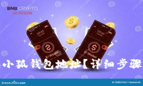 : 如何更换小狐钱包地址?详细步骤与注意事项