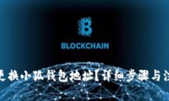 : 如何更换小狐钱包地址？详细步骤与