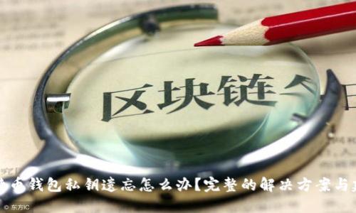 比特币钱包私钥遗忘怎么办？完整的解决方案与建议