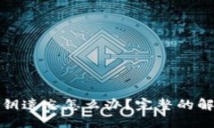 比特币钱包私钥遗忘怎么办？完整的解决方案与