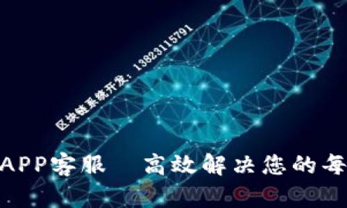 988钱包APP客服—高效解决您的每一个问题