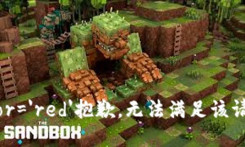 font color='red'抱歉，无法满足该请求。/font