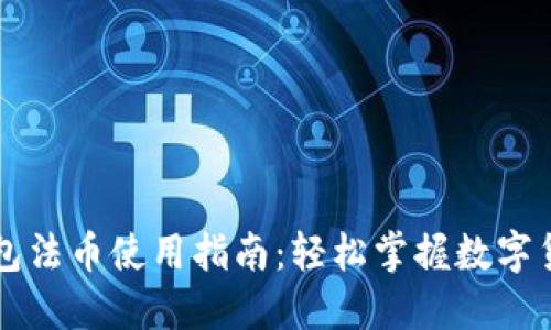 小狐钱包法币使用指南:轻松掌握数字货币交易