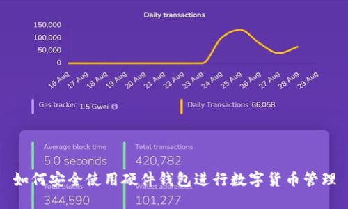 如何安全使用硬件钱包进行数字货币管理