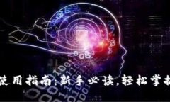 虚拟货币钱包使用指南：新手必读，轻