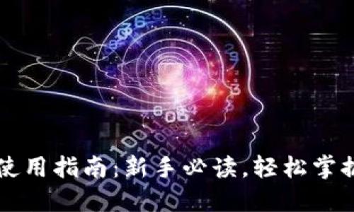 虚拟货币钱包使用指南:新手必读,轻松掌握加密货币管理