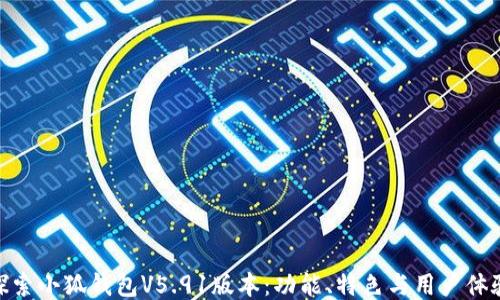 探索小狐钱包V5.91版本:功能、特色与用户体验