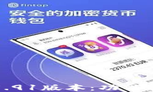 探索小狐钱包V5.91版本:功能、特色与用户体验