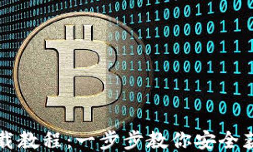 比特股钱包下载教程:一步步教你安全获取比特股钱包