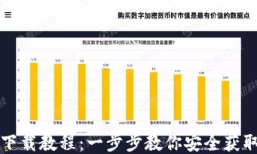 比特股钱包下载教程:一步步教你安全获取比特股钱包