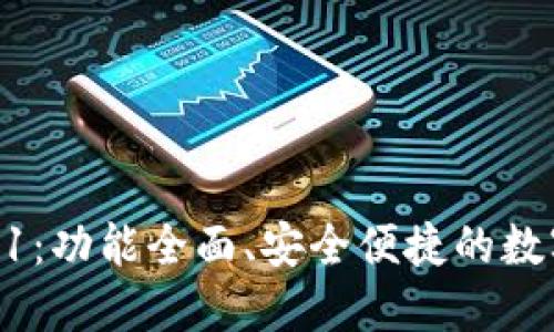 : 小狐钱包V591:功能全面、安全便捷的数字钱包解决方案