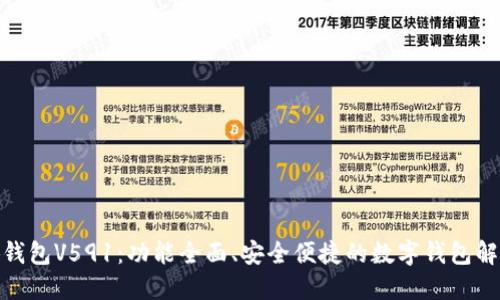 : 小狐钱包V591:功能全面、安全便捷的数字钱包解决方案