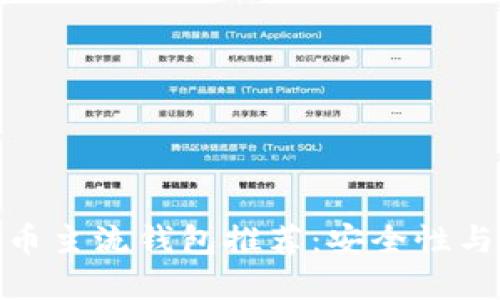 2023年最佳虚拟币主流钱包推荐:安全性与便捷性的完美结合