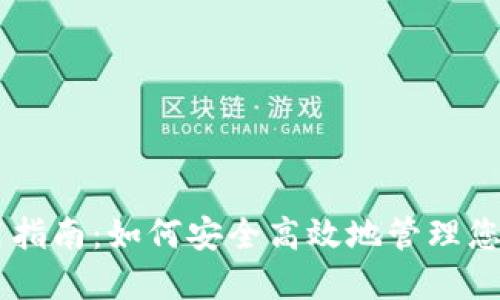 IM钱包使用指南:如何安全高效地管理您的数字资产