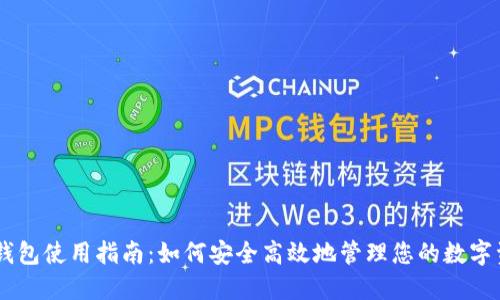 IM钱包使用指南:如何安全高效地管理您的数字资产