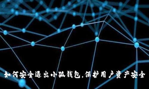 如何安全退出小狐钱包,保护用户资产安全