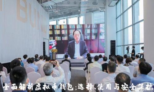 全面解析虚拟币钱包:选择、使用与安全保护