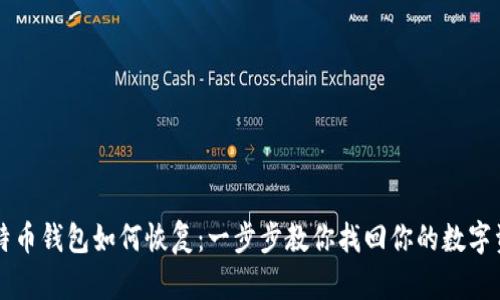 比特币钱包如何恢复:一步步教你找回你的数字资产