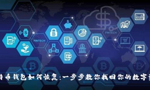比特币钱包如何恢复:一步步教你找回你的数字资产