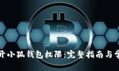 如何轻松打开小狐钱包权限：完整指南