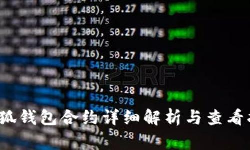  小狐钱包合约详细解析与查看指南