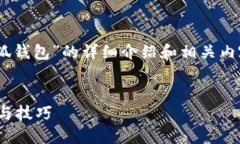 很高兴为您提供关于“creo如何创建小