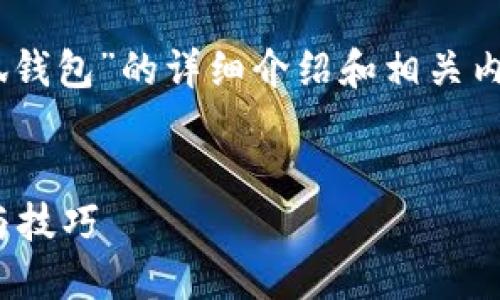 很高兴为您提供关于“creo如何创建小狐钱包”的详细介绍和相关内容。首先，我们将创建一个和相关关键词。


如何在CREO中创建小狐钱包：详细步骤与技巧