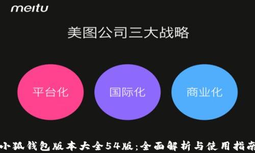 
小狐钱包版本大全54版：全面解析与使用指南