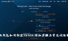 小狐钱包如何绑定TBTCS：详细步骤与常