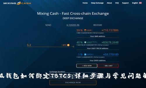 小狐钱包如何绑定TBTCS：详细步骤与常见问题解答