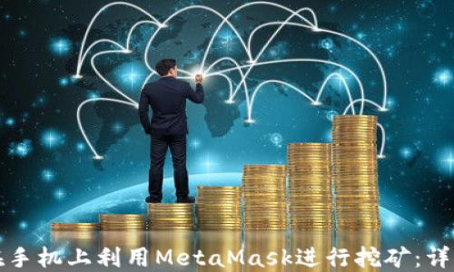 
如何在手机上利用MetaMask进行挖矿：详细指南