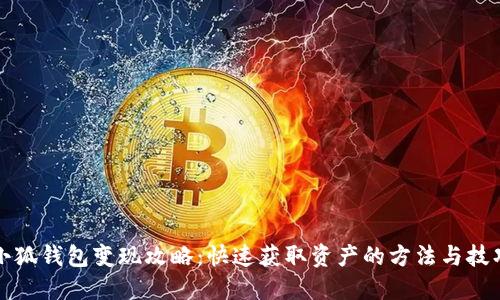 小狐钱包变现攻略：快速获取资产的方法与技巧
