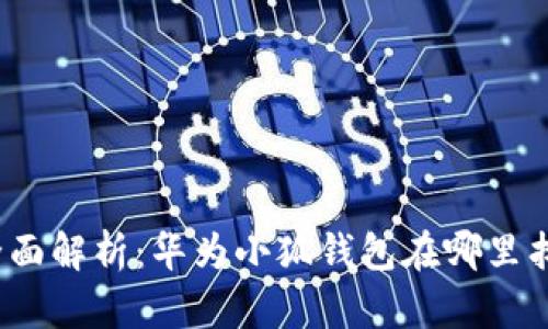 全面解析：华为小狐钱包在哪里找？