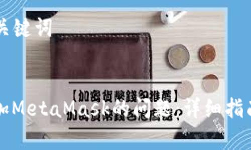 ### 思考的和关键词


如何解决无法添加MetaMask的问题：详细指南与常见错误排查