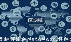 手机谷歌浏览器如何添加MetaMask：详细