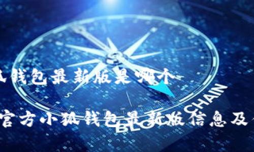 官方小狐钱包最新版是哪个

2023年官方小狐钱包最新版信息及优势解析