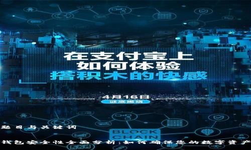 思考题目与关键词


小狐钱包安全性全面分析：如何确保您的数字资产安全