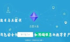 思考题目与关键词小狐钱包安全性全面