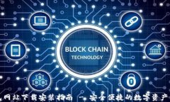 小狐钱包网站下载安装指南 - 安全便捷