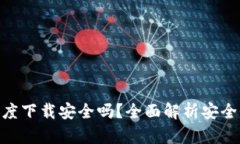 : 小狐钱包百度下载安全吗？全面解析