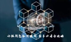 小狐钱包如何赚钱：新手必看全攻略