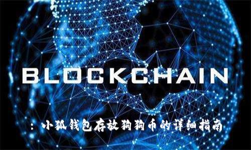 : 小狐钱包存放狗狗币的详细指南