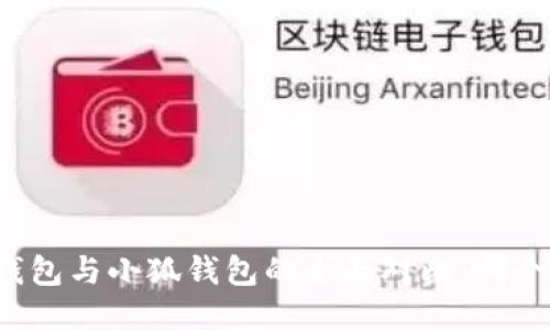 Title: TP钱包与小狐钱包的全面对比：哪个更适合你？