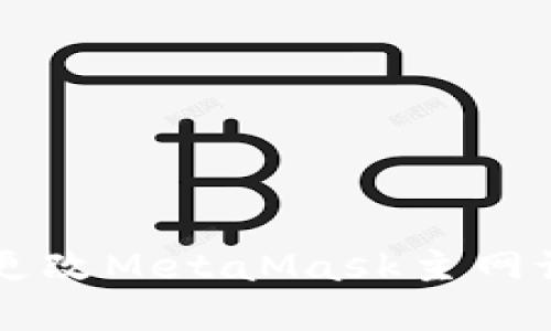 如何在手机上更改MetaMask主网设置: 简易指南