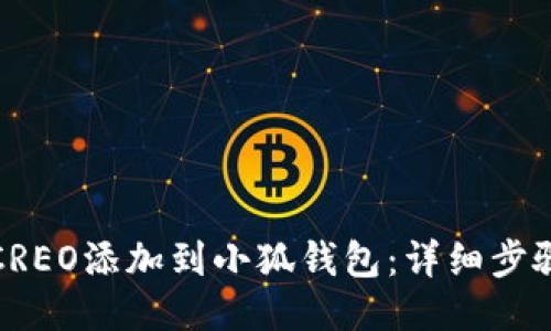 如何将CREO添加到小狐钱包：详细步骤与技巧