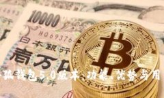 探索小狐钱包5.0版本：功能、优势与用